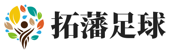 拓藩足球